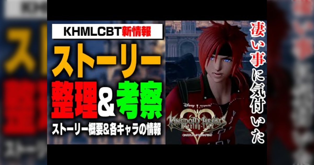 新作まで待てないイマ読んでおきたいKH考察集キングダムハーツ KINGDOMHEARTS ミッシングリンク随時更新