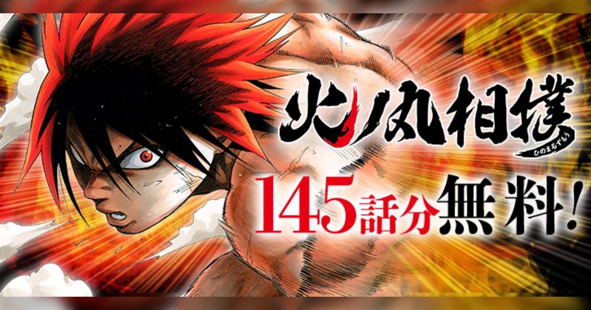 火ノ丸相撲ジャンププラスにて145話まで無料公開中01 14まで Togetter トゥギャッター