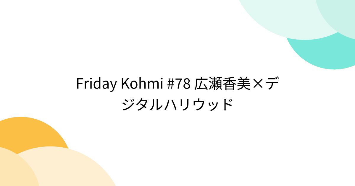 Friday Kohmi Togetter