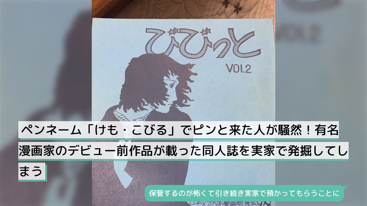 ペンネーム「けも・こびる」でピンと来た人が騒然！有名漫画家の