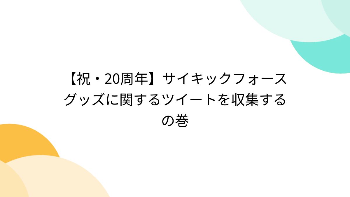 祝・20周年】サイキックフォースグッズに関するツイートを収集するの巻 - Togetter [トゥギャッター]