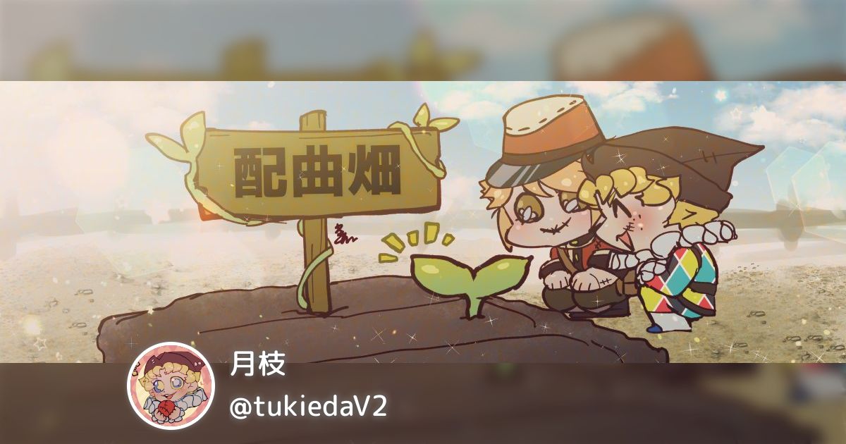 月枝(@tukiedaV2)のまとめ - posfie