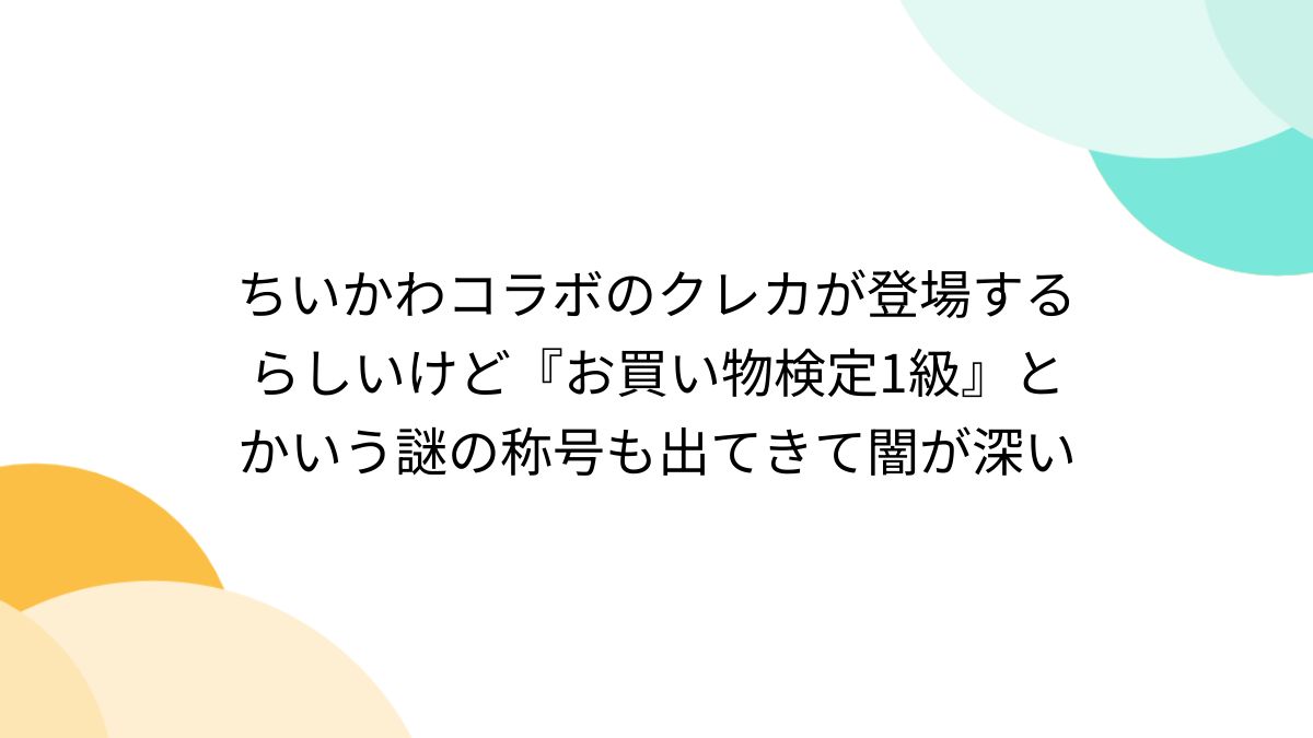 ちいかわコラボのクレカが登場するらしいけど『お買い物検定1級