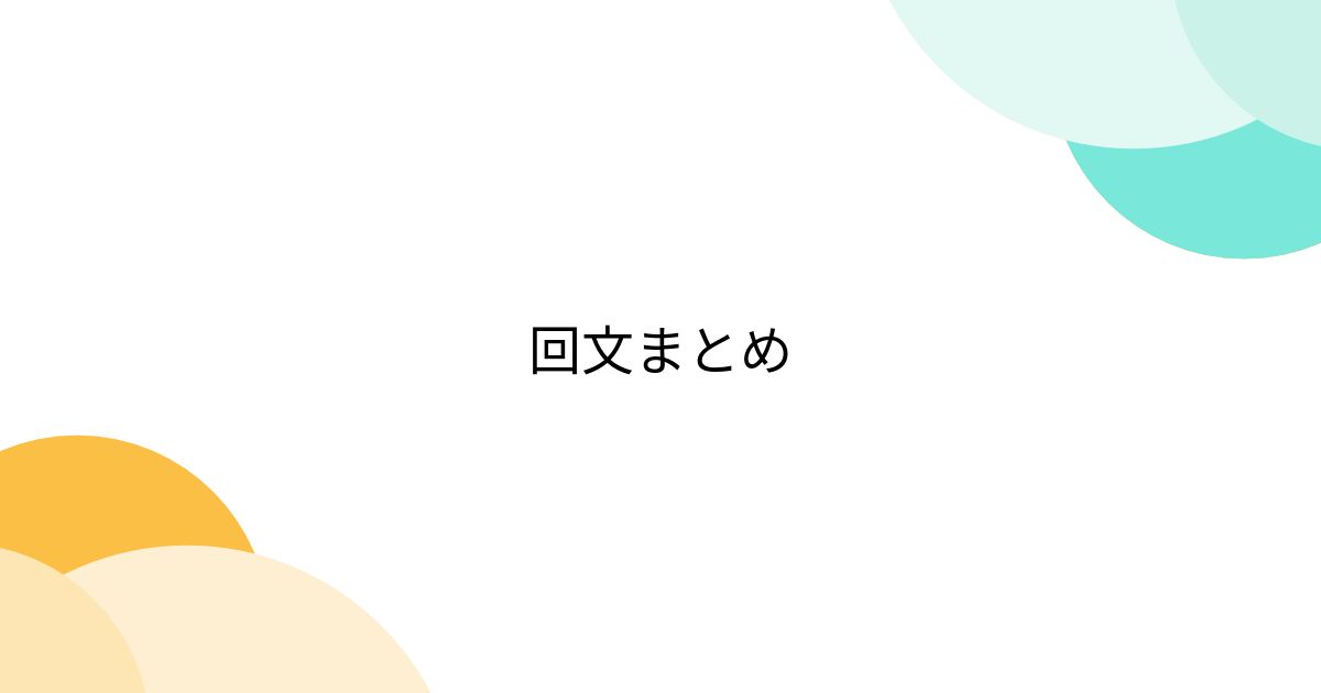 回文まとめ - posfie