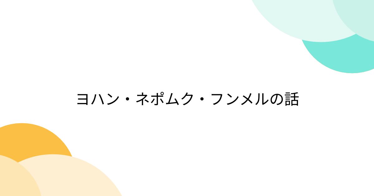 ヨハン・ネポムク・フンメルの話 Togetter [トゥギャッター]
