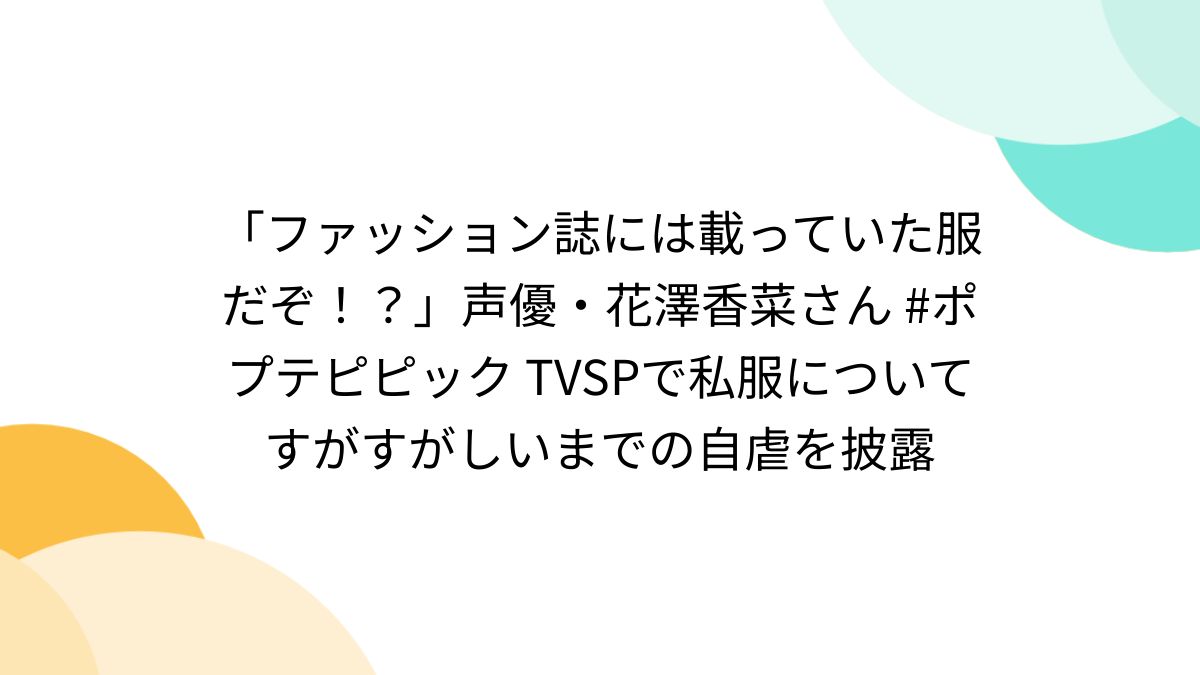 ファッション雑誌に載ってた服だぞ 安い