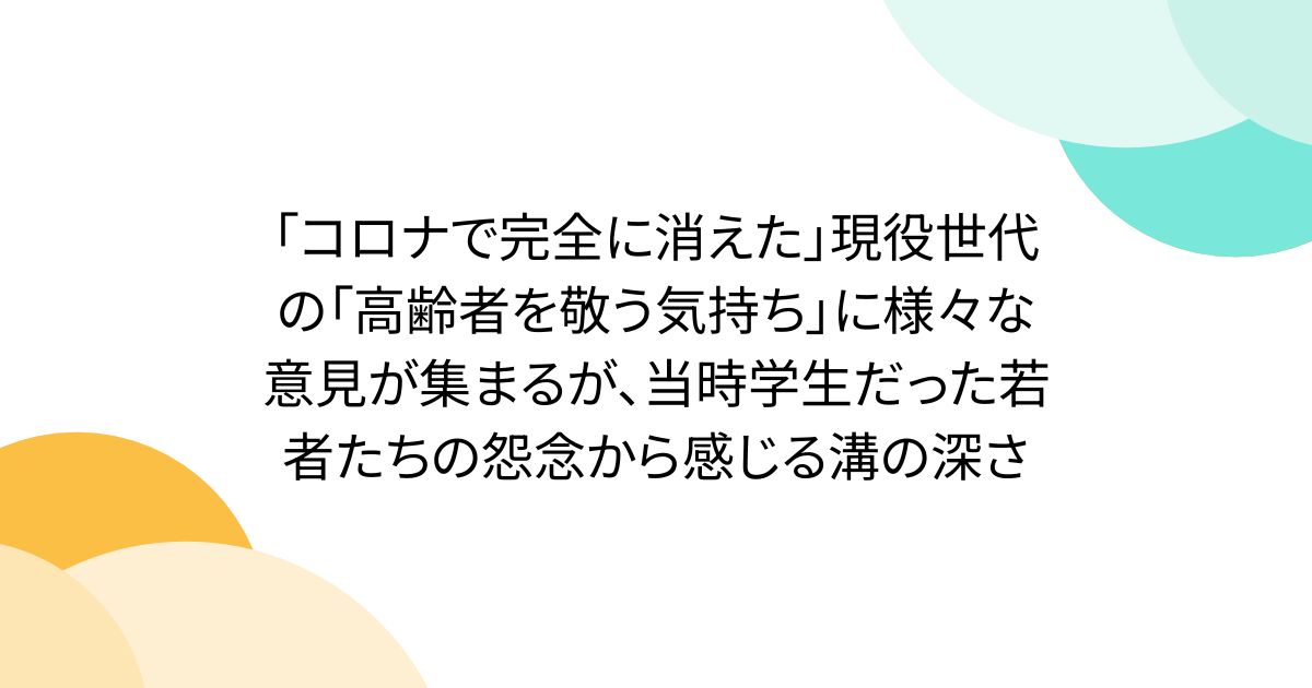「コロナで完全に消えた」現役世代の「高齢者を敬う気持ち」に様々な意見が集まるが、当時学生だった若者たちの怨念から感じる溝の深さ