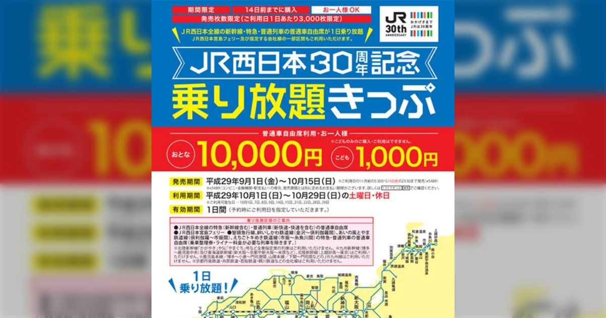 新幹線も特急も大人1万円で乗り放題！JR西日本が30周年記念きっぷとして発売！旅行の夢が膨らむ皆さん - Togetter [トゥギャッター]