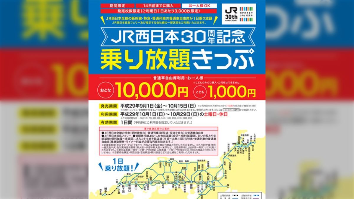 新幹線も特急も大人1万円で乗り放題！JR西日本が30周年記念きっぷとして発売！旅行の夢が膨らむ皆さん - Togetter [トゥギャッター]