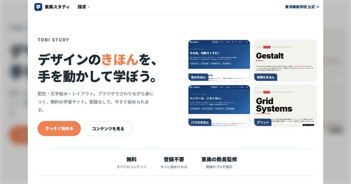 「デザイン関連職に興味ある人、全員見た方がいい」東洋美術学校がデザインの基礎と歴史を「触って」学べるサイトを公開、素人でも勉強になりまくる