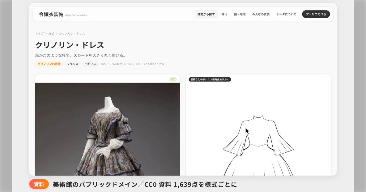 中世〜1910年代のドレス資料を1,639点も集めて様式を分類したドレス作画資料サイト「令嬢衣装帖」が公開されたが、その内容の濃さに圧倒される
