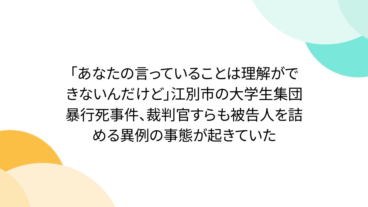 八木原亜麻の公判はいつ？江別男子大学生暴行死で裁判が遅い理由と最新動向を徹底解説