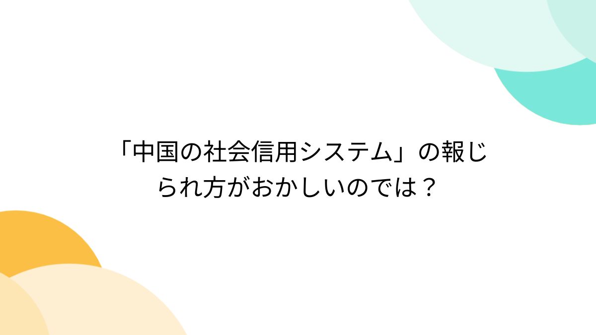 中国の社会信用システム」の報じられ方がおかしいのでは？ - posfie