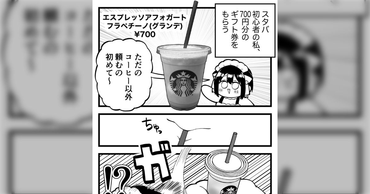 スタバで初めてフラペチーノを飲んだら、脳天をブン殴られたような衝撃を味わって忘れられなくなってしまったマンガ「期待してまた行ったけど…」