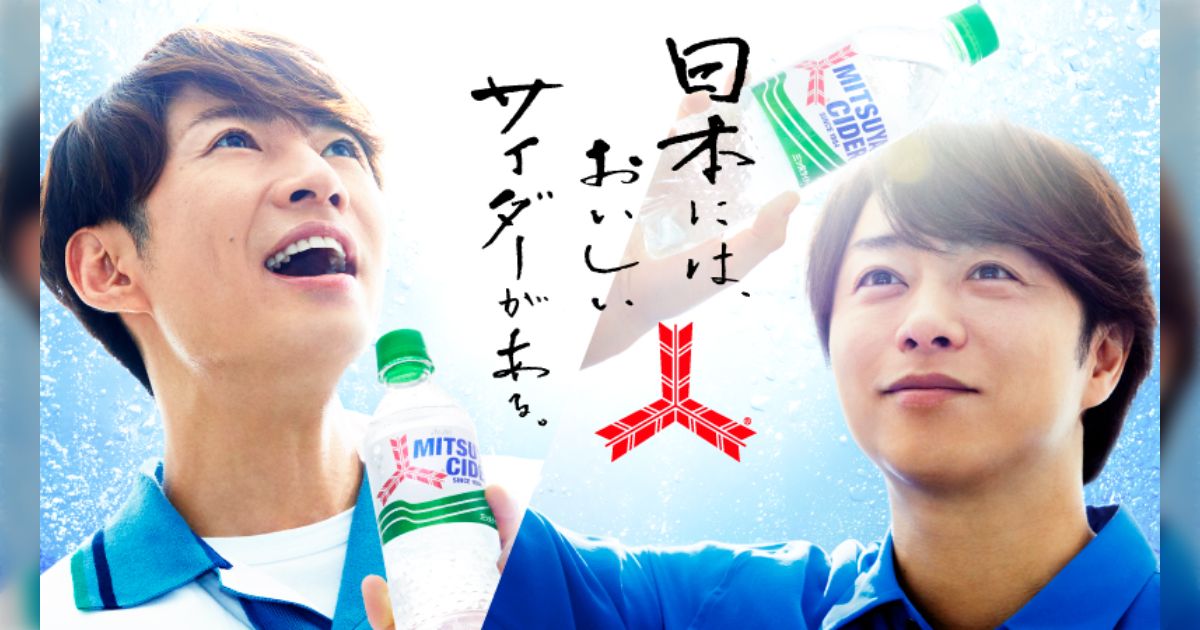 嵐 櫻井翔さん、嵐 相葉雅紀さん、美 少年 アサヒ飲料のCM 公式ツイート - Togetter [トゥギャッター]