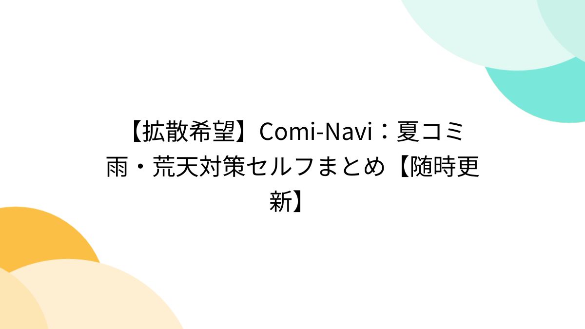 拡散希望】Comi-Navi：夏コミ雨・荒天対策セルフまとめ【随時更新】 - Togetter [トゥギャッター]