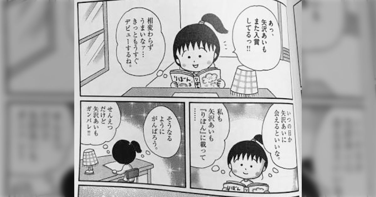 わたしも矢沢あいも「りぼん」に載って