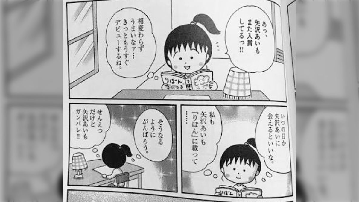 わたしも矢沢あいも「りぼん」に載って