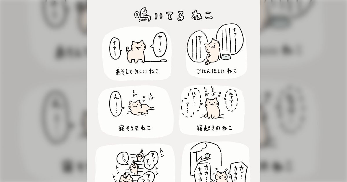 猫さんの場面ごとの鳴き方がわかる、ゆるかわいいイラストに飼い主さんたち共感「あんまり