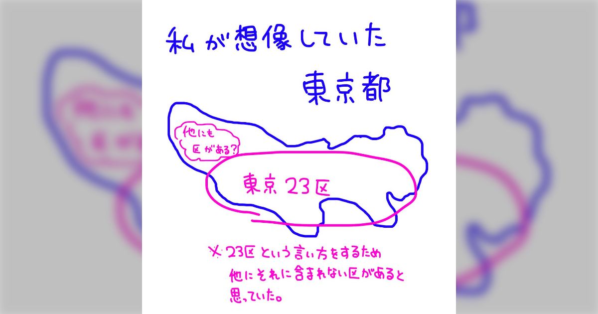地理に弱かった頃の生粋の九州人による『東京に対する偏見』がこちらです「東京ってそうなの！？」「私もこれ思ってた。東京住んでたのに」