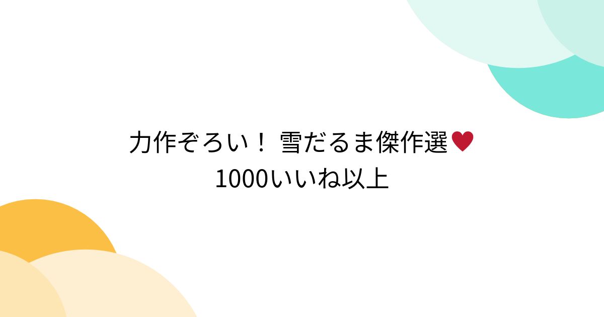 力作ぞろい! 雪だるま傑作選♥1000いいね以上 - Togetter 力作ぞろい! 雪だるま傑作選♥1000いいね以上 - Togetter