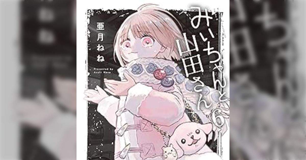 「ただ悲惨なだけ」脚本家が疑問 『みいちゃんと山田さん』なぜ200万部売れる？