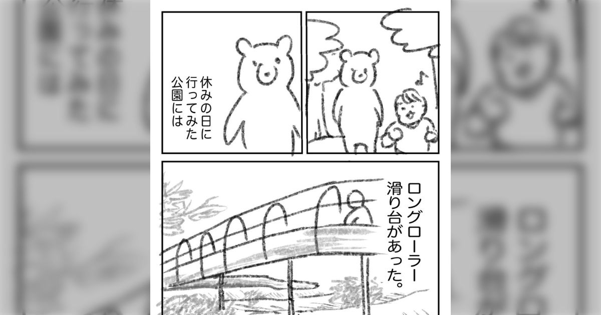 公園のローラー滑り台を子どもと一緒に15回すべった結果思い知らされた話「もう何も感じない」共感の声続々