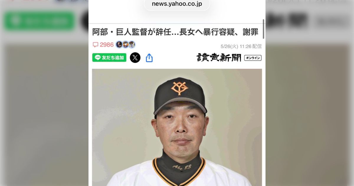 定食屋で阿部監督のニュースが流れたときに隣にいたジジィが「年収1億の親父が無職になっちまうんだぞバカ！黙って殴られとけ！」とめちゃくちゃな事を言っていたが考えさせられる