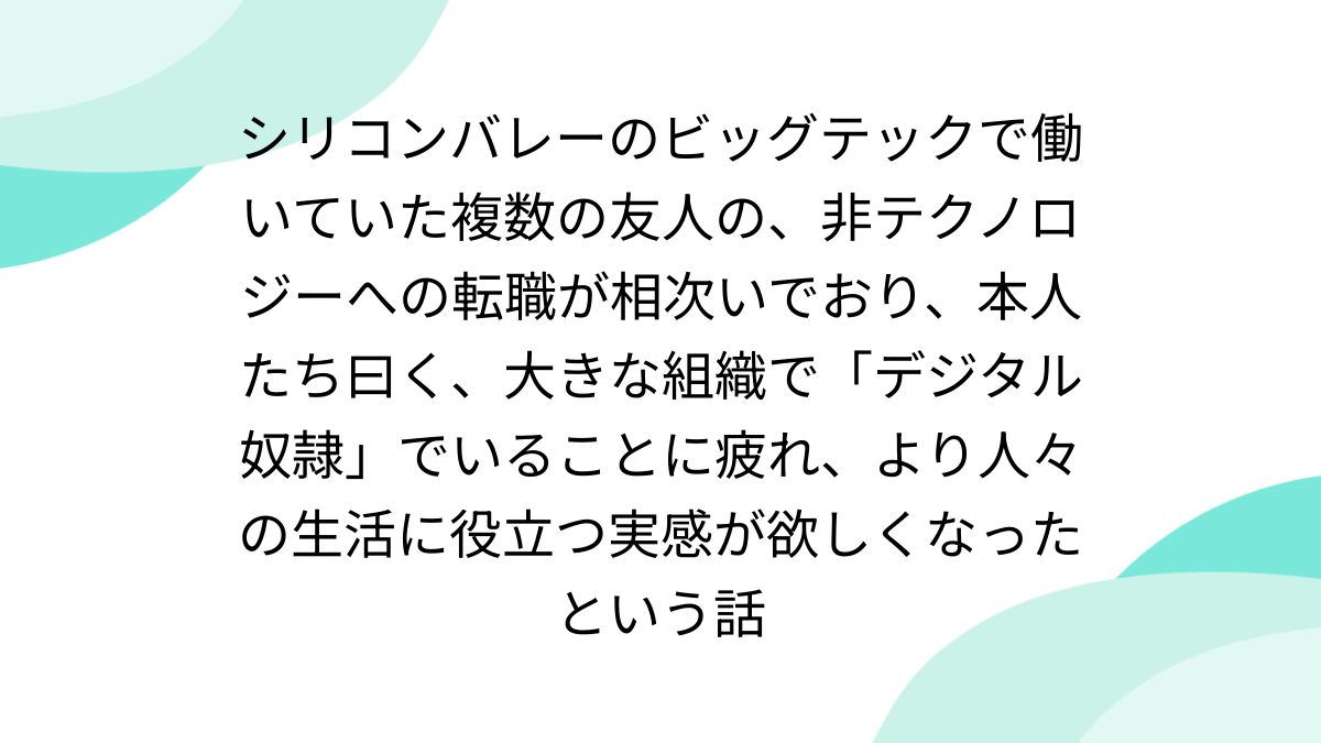 シリコンバレーのビッグテックで働いていた複数の友人の、非