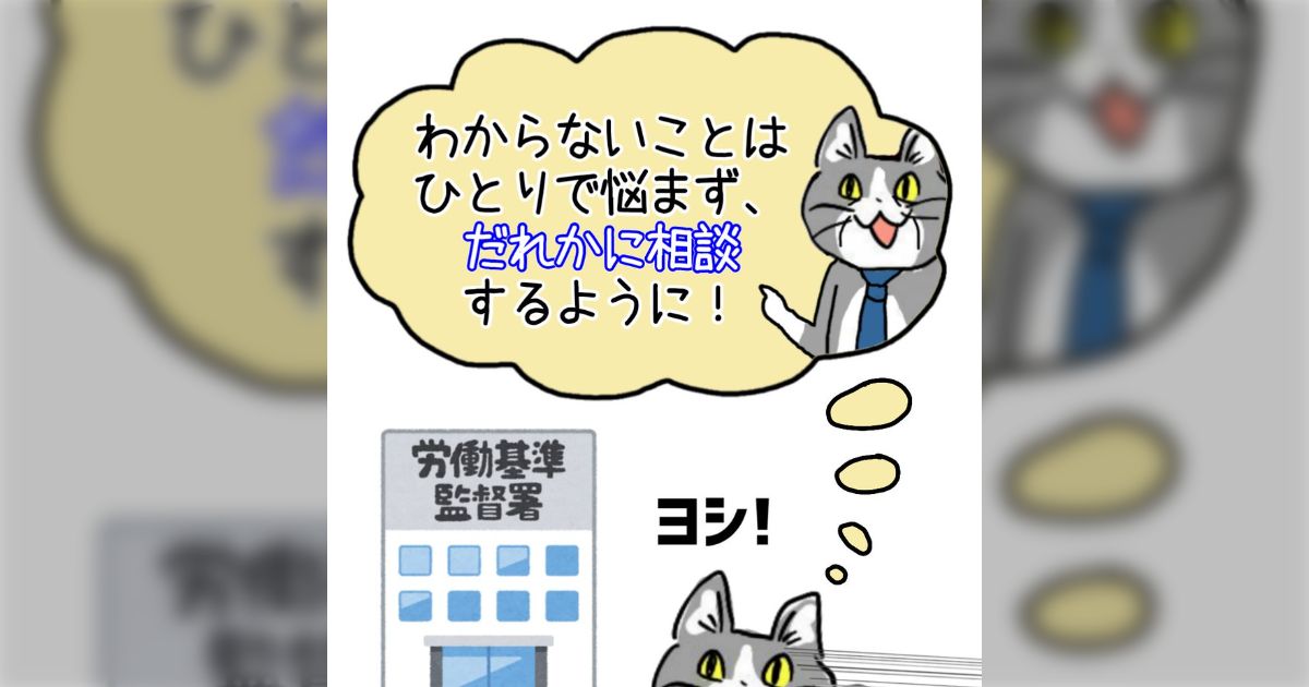 🐱「わからないことは、誰かに相談すればいいんだな…ヨシ！」→労基に相談だ〜♪♯現場猫 - Togetter [トゥギャッター]