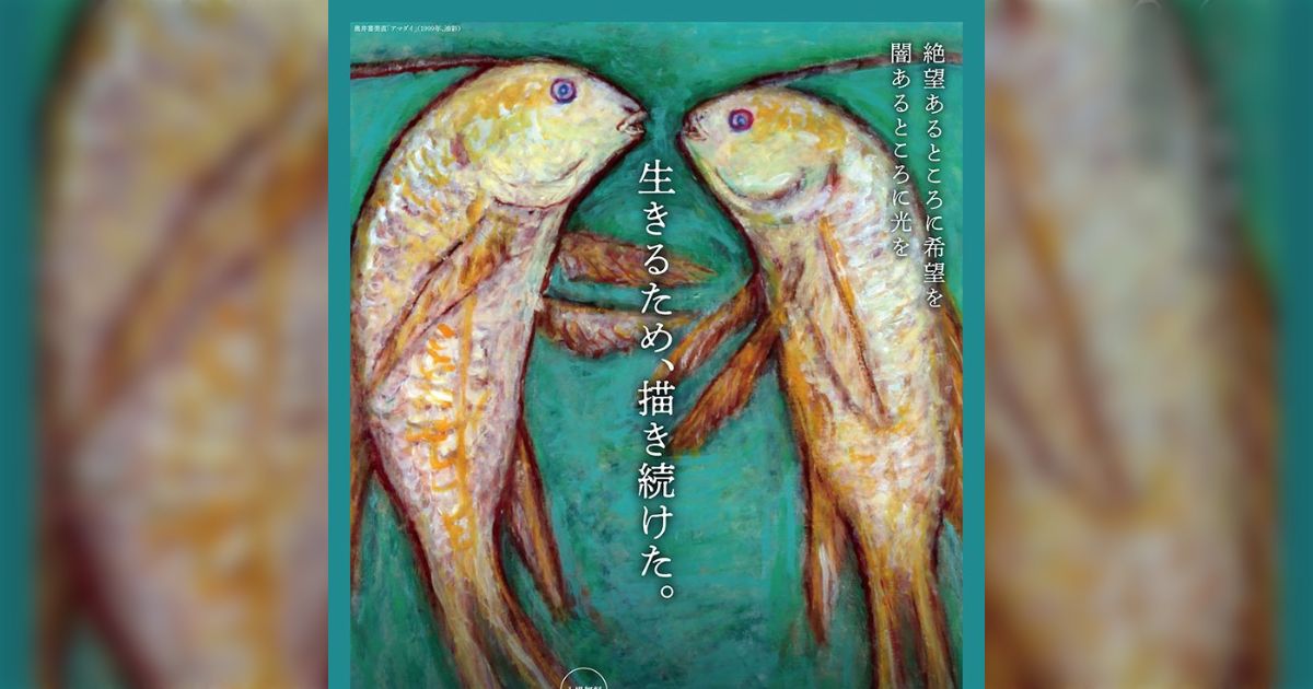 国立ハンセン病資料館「キャンバスに集う～菊池恵楓園・金陽会絵画展」 - posfie