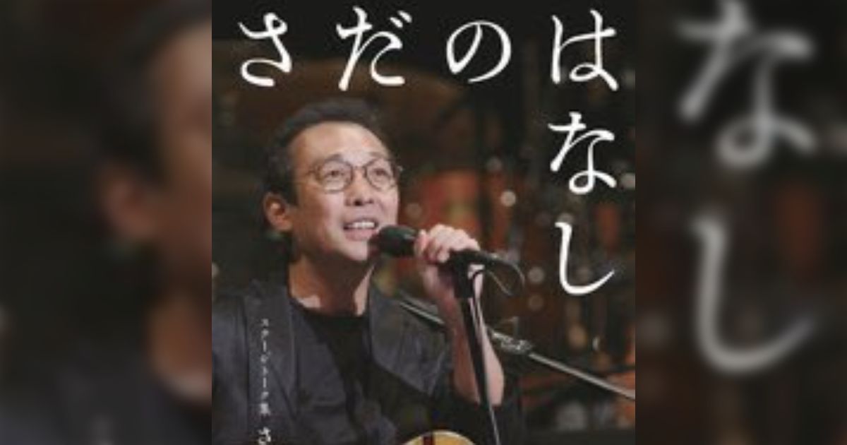 山崎まさよしのライブでトークが長くブーイング→かたや「歌はいいからトークしろ！」とファンから要求される歌手もいる - Togetter  [トゥギャッター]