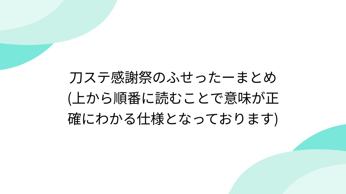 刀ステ　まとめ 刀ステ感謝祭のふせったーまとめ (上から順番に読むことで意味が