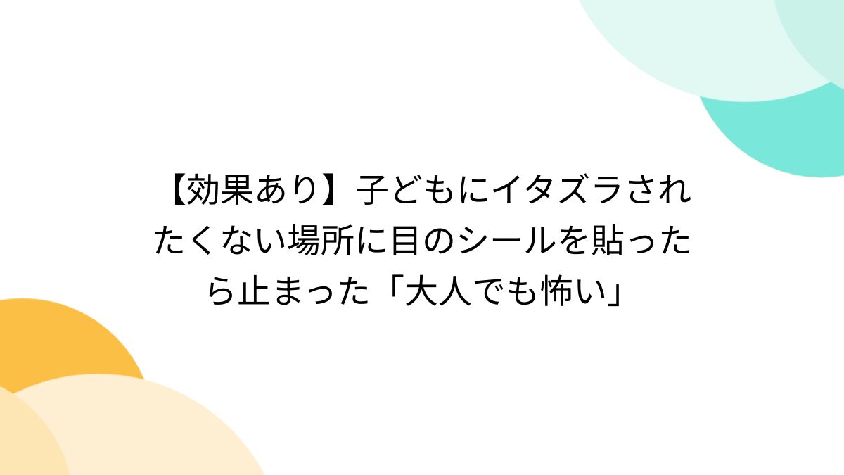 女の寝姿イタズラ 効果あり】子どもにイタズラされたくない場所に目のシールを貼ったら止まった「大人でも怖い」 - Togetter [トゥギャッター]