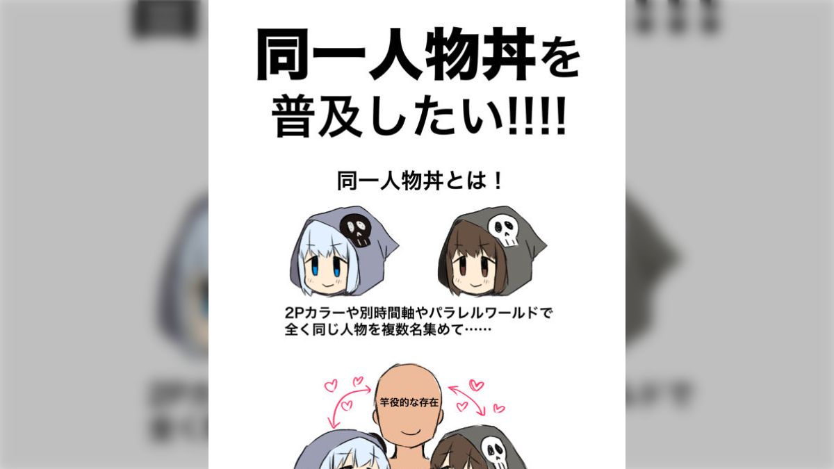 概念「同一人物丼」を流行らせたい絵師のもとに”これはその概念なのか 