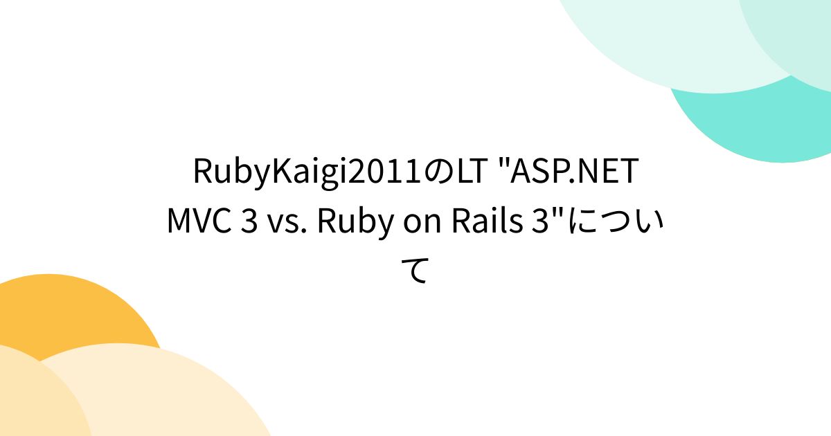 RubyKaigi2011のLT "ASP.NET MVC 3 vs. Ruby on Rails 3"について - posfie