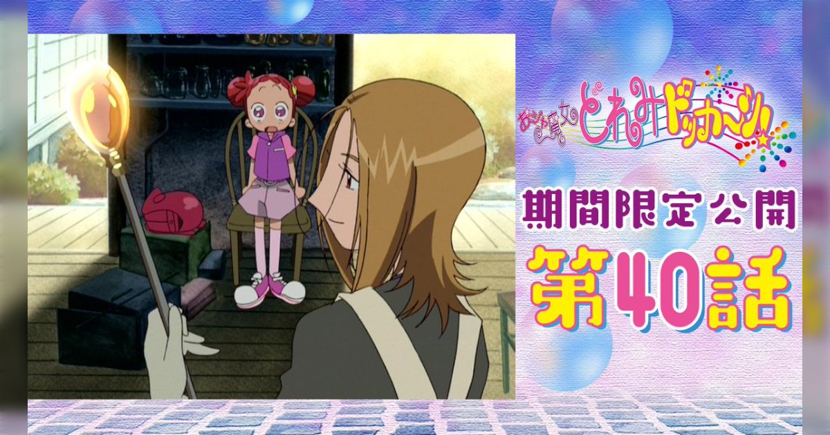 「細田守演出の神回」「おジャ魔女どれみ知らない人も、騙されたと思って見てほしい」『おジャ魔女どれみ』史上最大の異色作といわれる第40回がYouTubeで期間限定公開