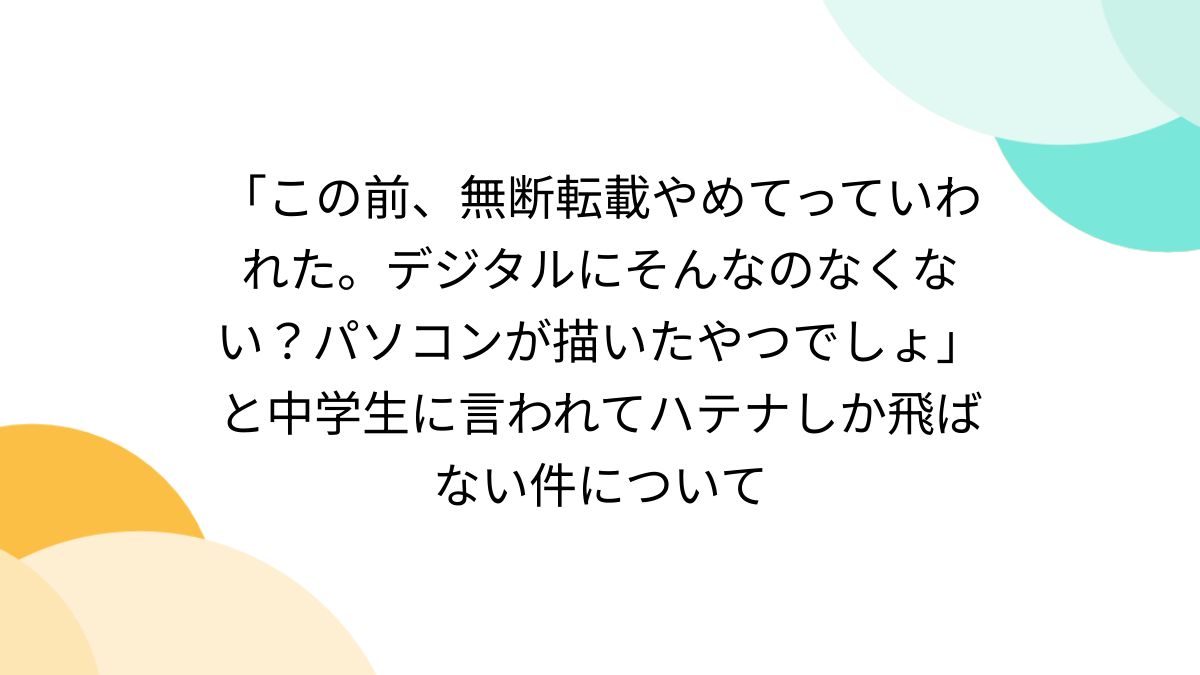 archive  エロ jc この前、無断転載やめてっていわれた。デジタルにそんなのなくない？パソコンが描いたやつでしょ」と中学生に言われてハテナしか飛ばない件について -  Togetter [トゥギャッター]