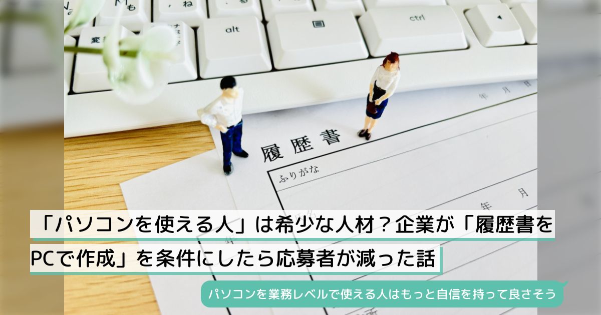 パソコンを使える人」は希少な人材？企業が「履歴書をPCで作成」を条件にしたら応募者が減った話 - Togetter [トゥギャッター]