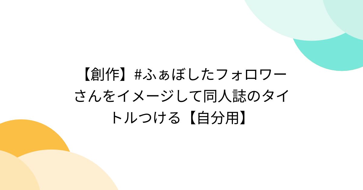 【創作】 ふぁぼしたフォロワーさんをイメージして同人誌のタイトルつける【自分用】 Togetter [トゥギャッター]