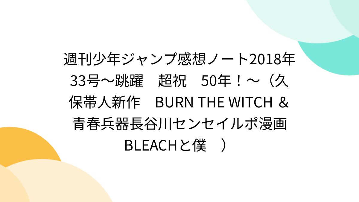 週刊少年ジャンプ感想ノート2018年33号～跳躍 超祝 50年
