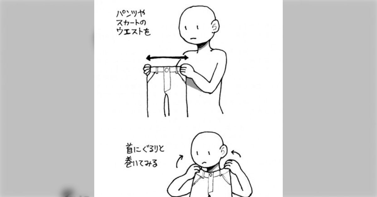パンツやスカートなどのボトムスのウエストサイズを『首回り』で測る方法→『ウエストを首にぐるりと巻いてみる』 - Togetter [トゥギャッター]