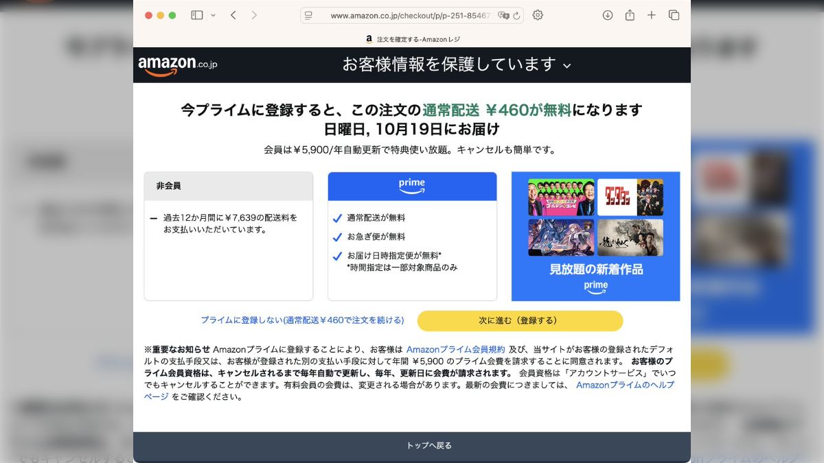 カートから商品を注文しただけなのに」Amazonの注文画面で会員登録に