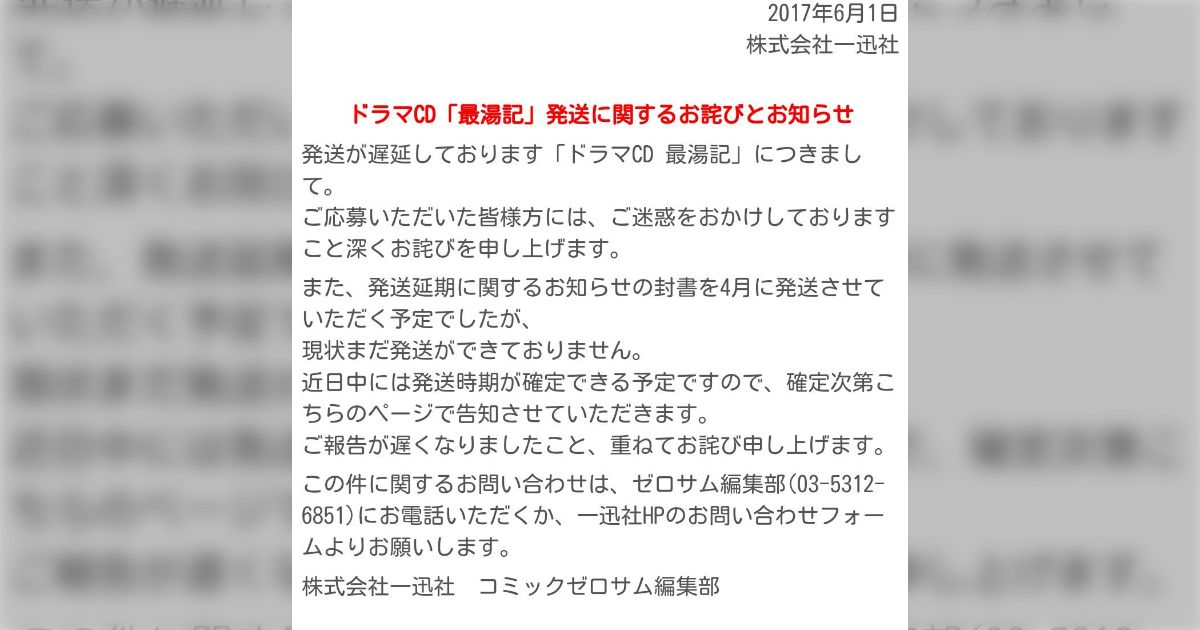 ドラマCD最湯記発送延期の経歴をたどるまとめ - Togetter [トゥギャッター]