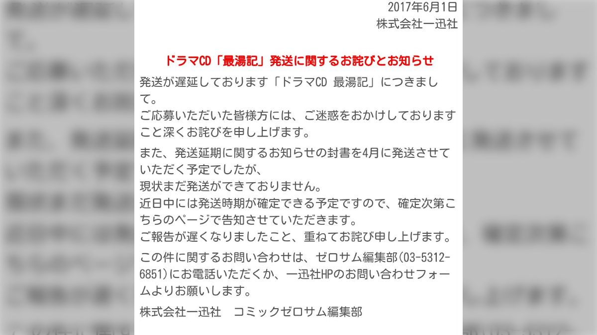 ドラマCD最湯記発送延期の経歴をたどるまとめ - Togetter [トゥギャッター]