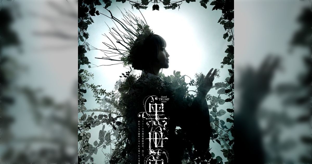 東京公演】shared TRUMPシリーズ 音楽朗読劇『黑世界