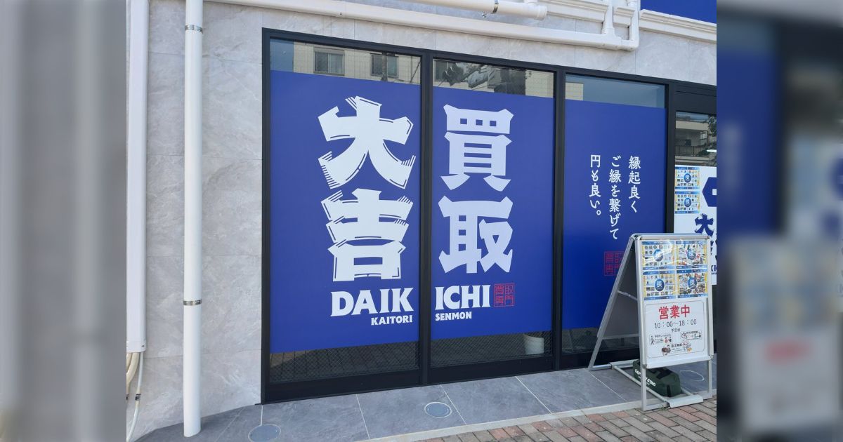「急に増えすぎて不気味さを感じる」最近ちょっと空き店舗があるとすぐ「買取の店」が入るけどそんなに需要あるの？