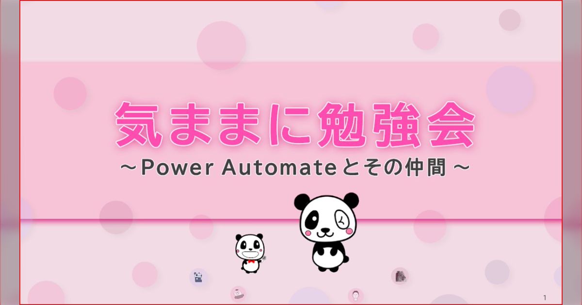 気ままに勉強会 74 Power Automate Advent Calendar 2023を振り返る Togetter [トゥギャッター]