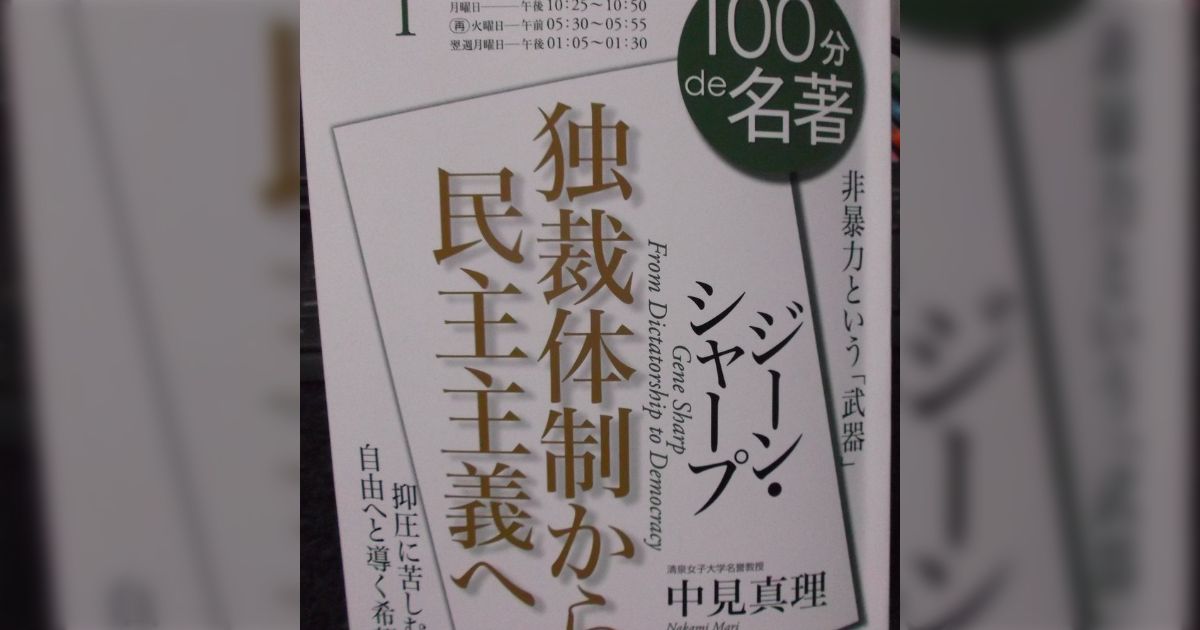 『独裁体制から民主主義へ～権力に対抗するための教科書』ジーン・シャープ著、瀧口範子訳、ちくま学芸文庫、2012.8.10 - posfie