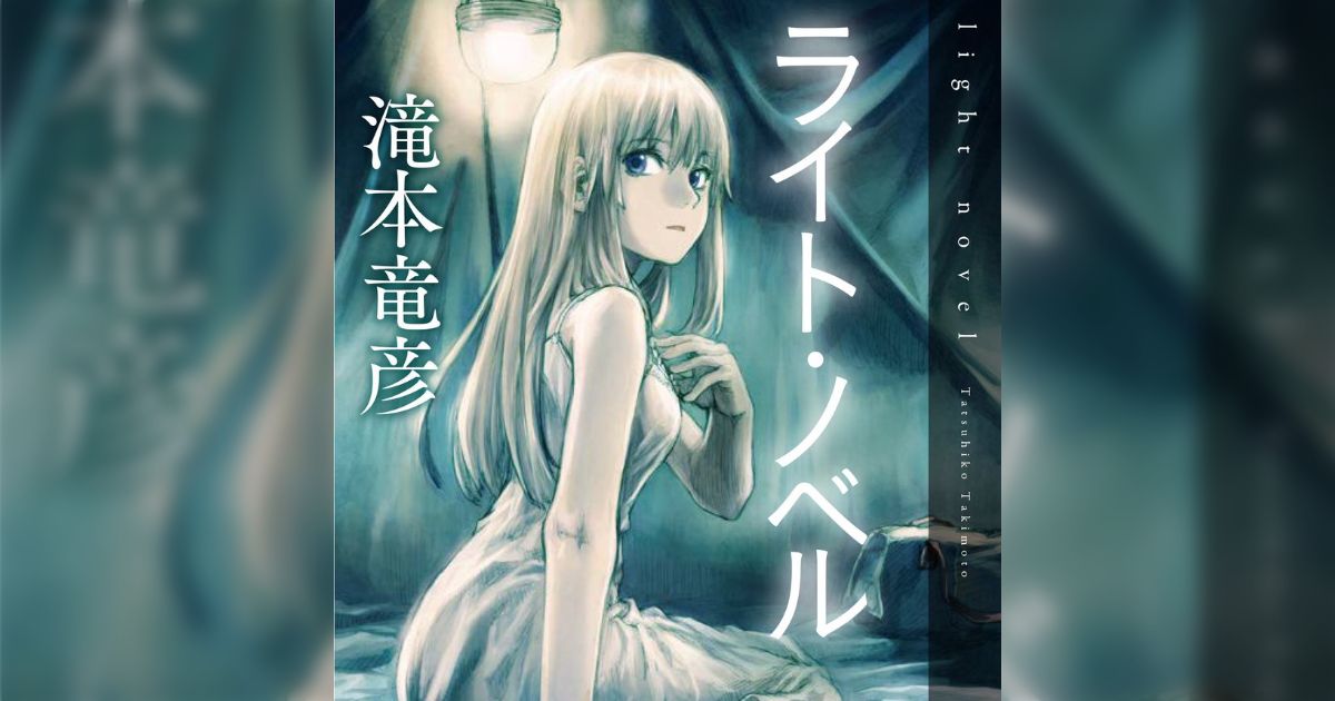 滝本竜彦さん、7年ぶりの小説『ライト・ノベル』上梓 ということ
